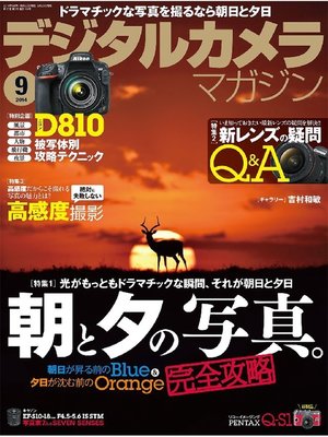cover image of デジタルカメラマガジン: 2014年9月号